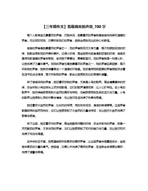 【三年级作文】我最喜欢的声音_700字