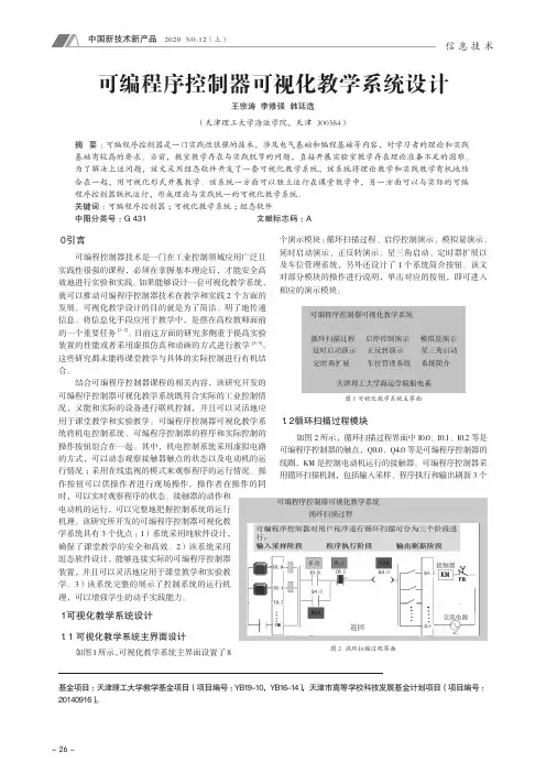 可编程序控制器可视化教学系统设计