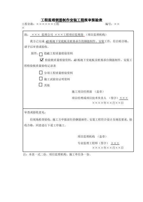 工程监理钢筋制作安装工程报审报验表