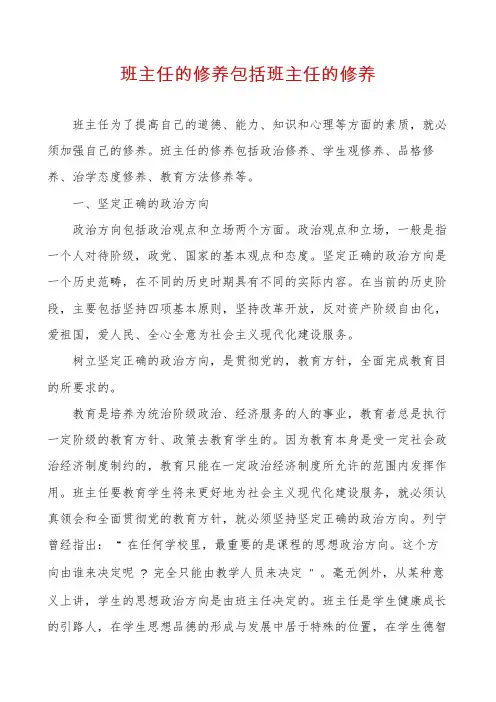 班主任的修养包括班主任的修养