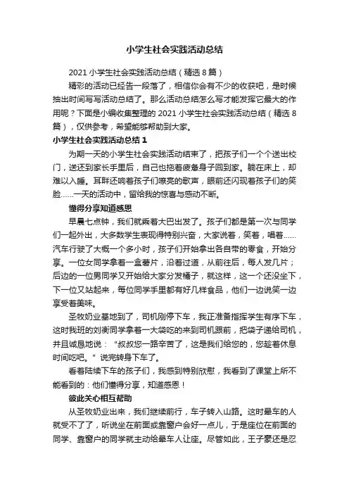 2021小学生社会实践活动总结(精选8篇)