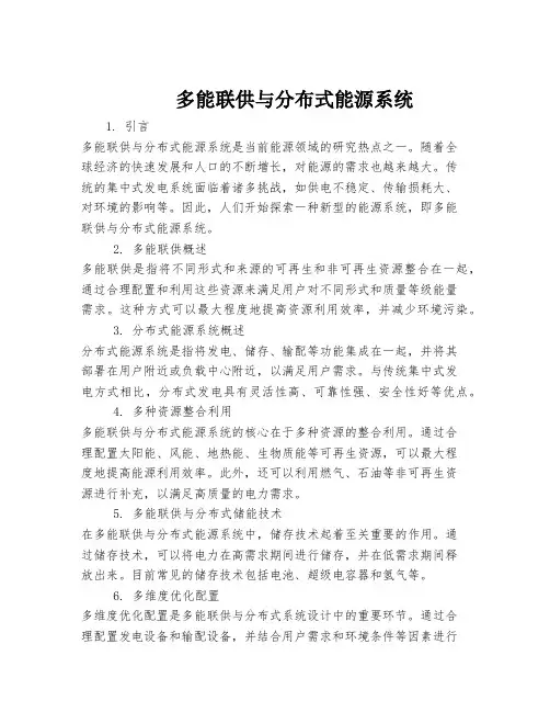 多能联供与分布式能源系统