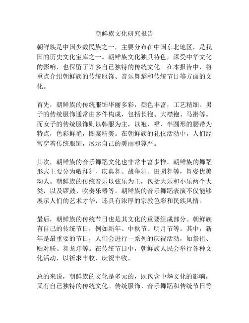 朝鲜族文化研究报告