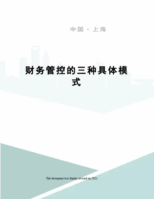 财务管控的三种具体模式