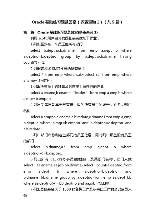 Oracle基础练习题及答案（多表查询1）（共5篇）