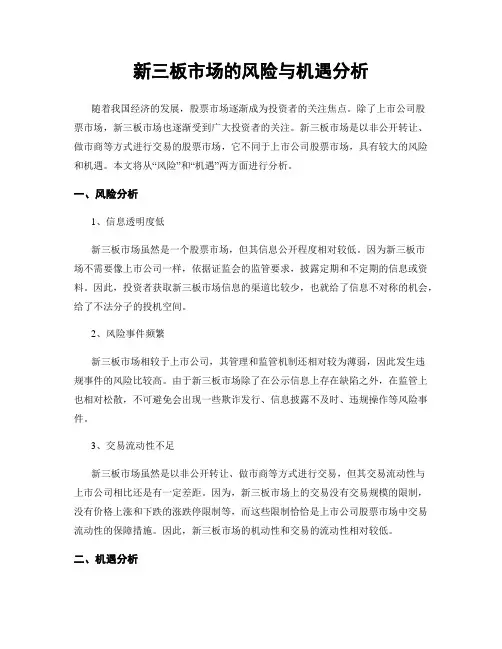 新三板市场的风险与机遇分析