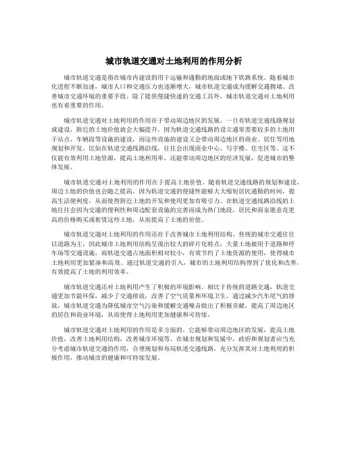 城市轨道交通对土地利用的作用分析