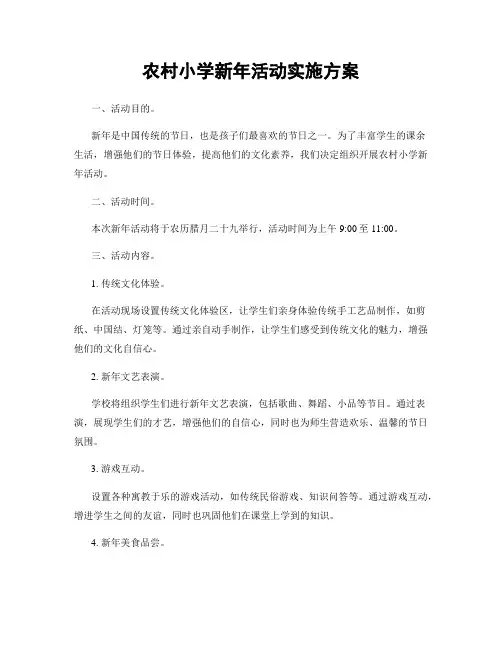农村小学新年活动实施方案