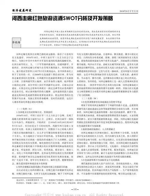 河西走廊红色旅游资源SWOT分析及开发策略