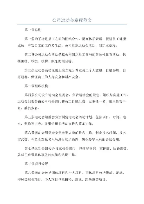 公司运动会章程范文