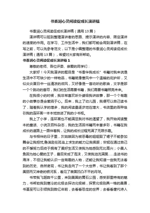 书香润心灵阅读促成长演讲稿（通用13篇）