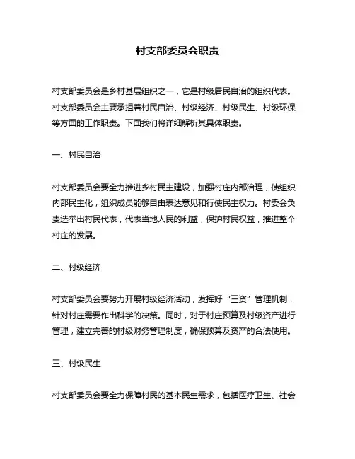 村支部委员会职责
