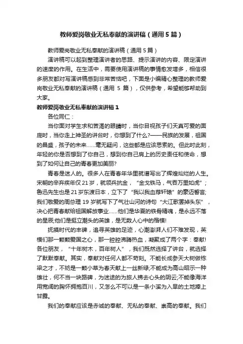 教师爱岗敬业无私奉献的演讲稿（通用5篇）