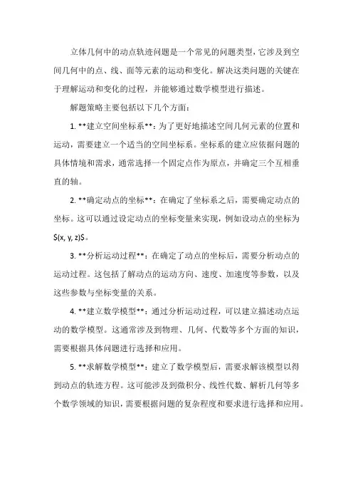 谈立体几何中动点轨迹问题的解题策略