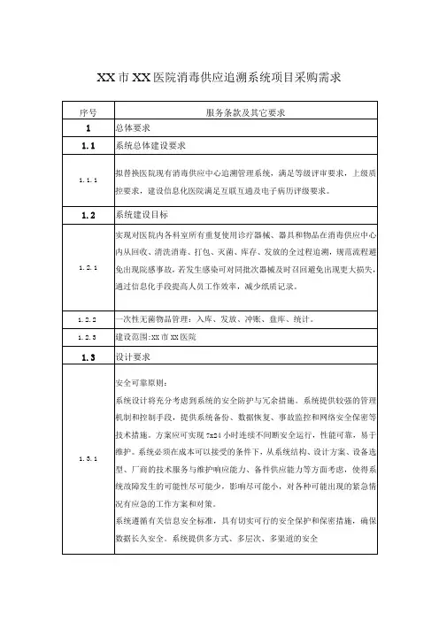 XX市XX医院消毒供应追溯系统项目采购需求
