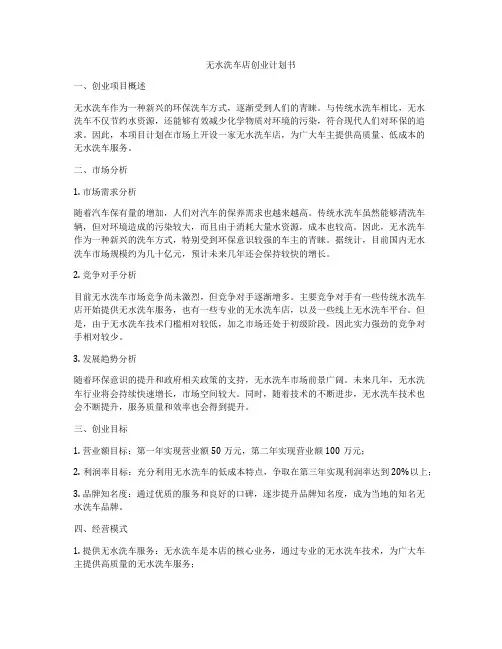 无水洗车店创业计划书