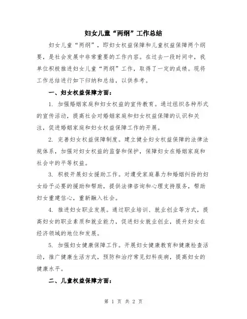 妇女儿童“两纲”工作总结