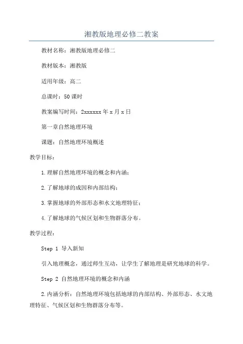 湘教版地理必修二教案