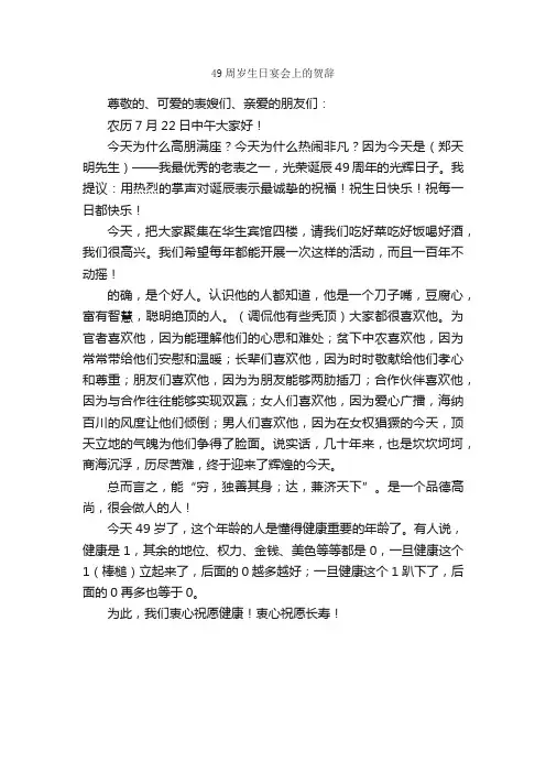 49周岁生日宴会上的贺辞_祝寿词_