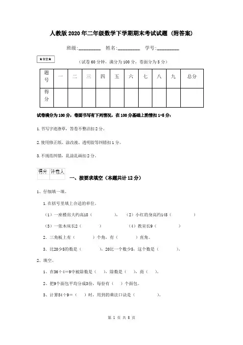 人教版2020年二年级数学下学期期末考试试题 (附答案)