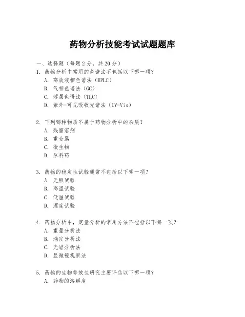 药物分析技能考试试题题库