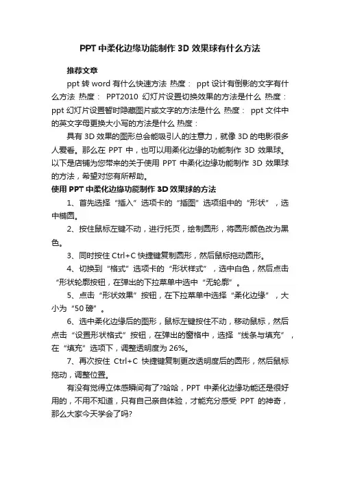 PPT中柔化边缘功能制作3D效果球有什么方法