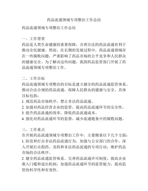 药品流通领域专项整治工作总结