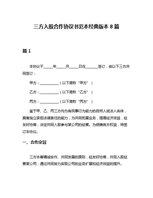三方入股合作协议书范本经典版本8篇