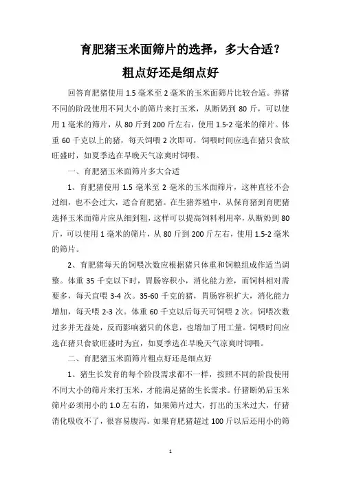 育肥猪玉米面筛片的选择,多大合适？粗点好还是细点好