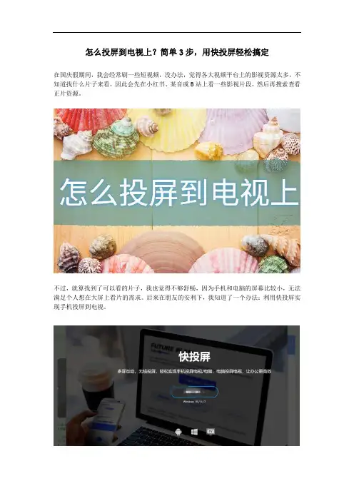 怎么投屏到电视上？简单3步,用快投屏轻松搞定