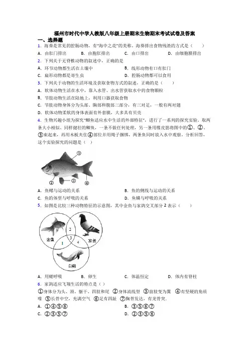 福州市时代中学人教版八年级上册期末生物期末考试试卷及答案
