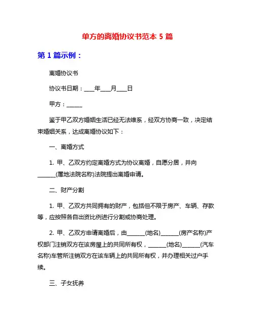 单方的离婚协议书范本5篇
