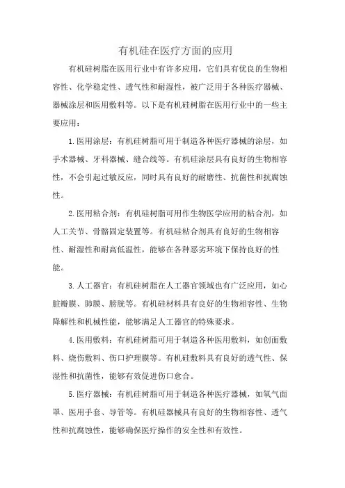 有机硅在医疗方面的应用