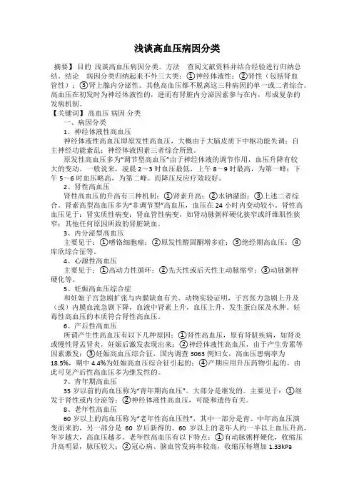 浅谈高血压病因分类