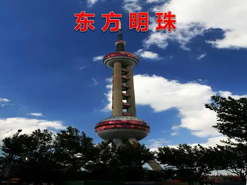 《东方明珠》课件.ppt