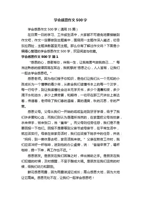 学会感恩作文500字（通用35篇）