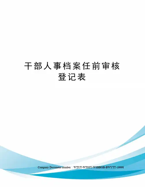 干部人事档案任前审核登记表