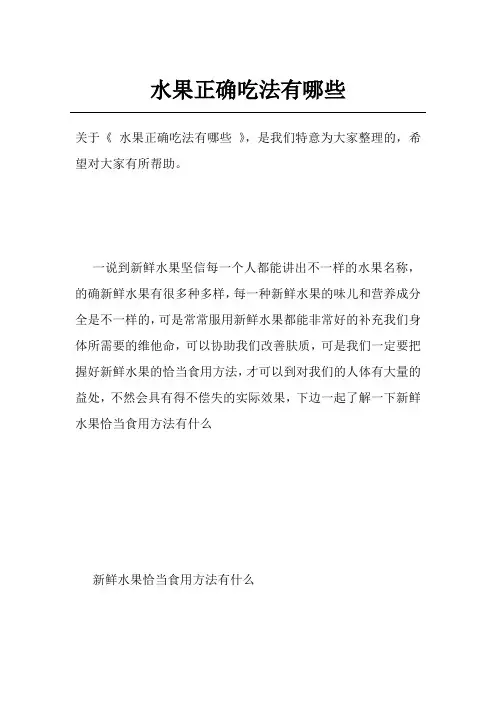 水果正确吃法有哪些