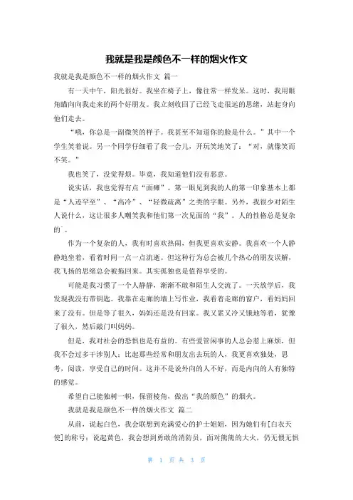 我就是我是颜色不一样的烟火作文