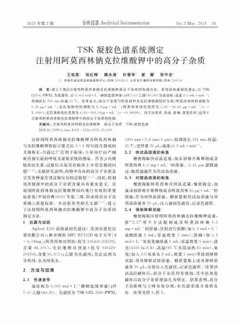 TSK凝胶色谱系统测定注射用阿莫西林钠克拉维酸钾中的高分子杂质
