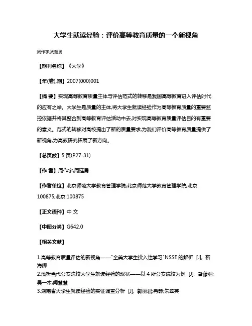 大学生就读经验:评价高等教育质量的一个新视角