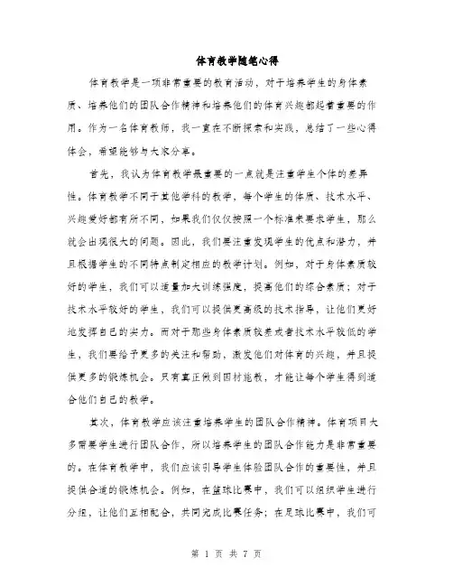 体育教学随笔心得（3篇）