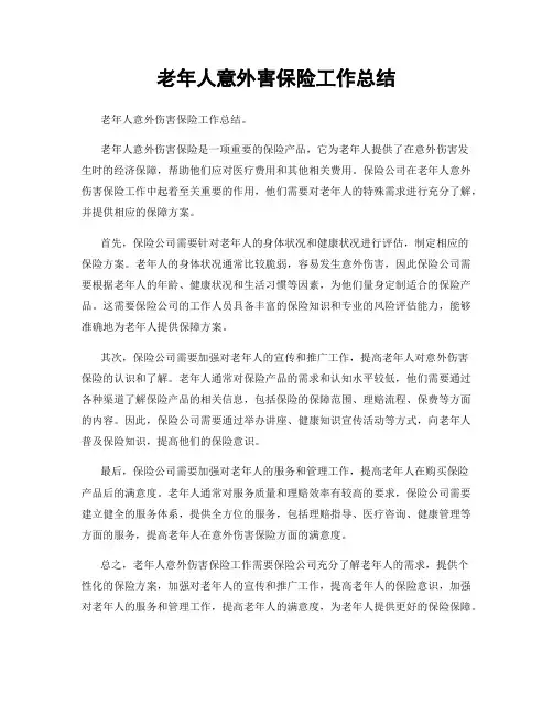 老年人意外害保险工作总结