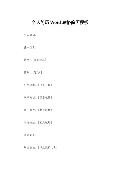 个人简历Word表格简历模板