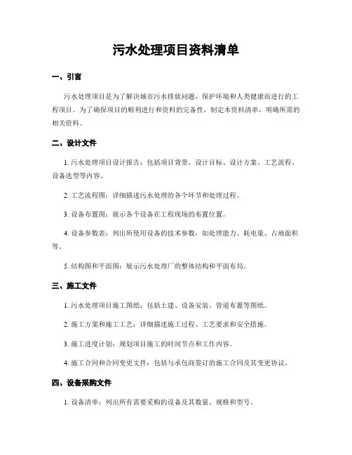 污水处理项目资料清单