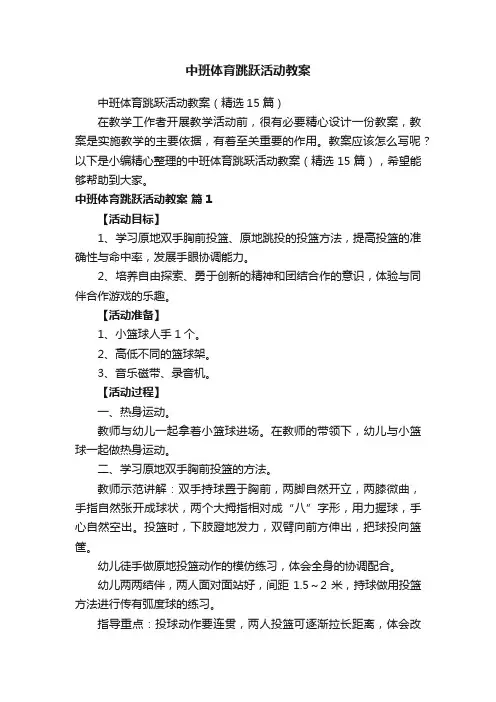 中班体育跳跃活动教案（精选15篇）