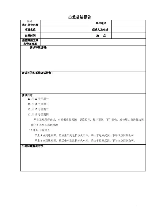 出差报告总结表格