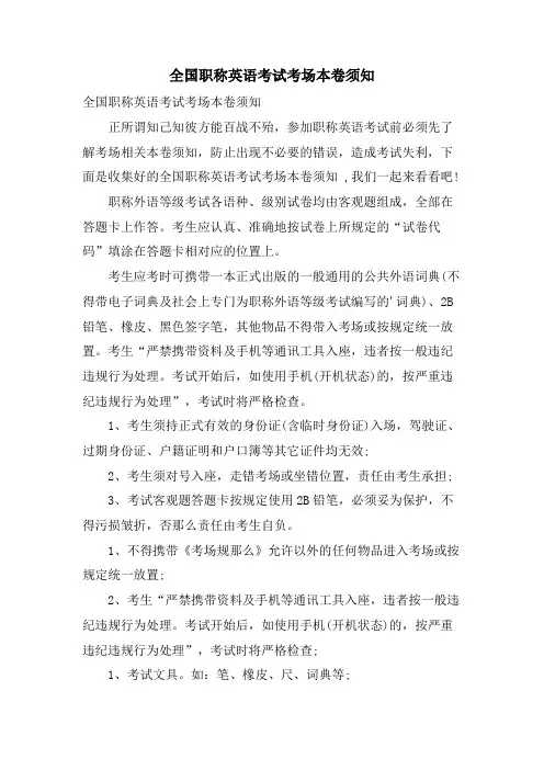 全国职称英语考试考场注意事项