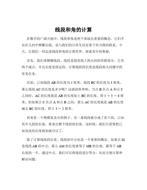 线段和角的计算