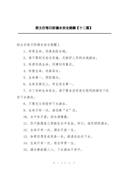 班主任每日防溺水安全提醒【十二篇】